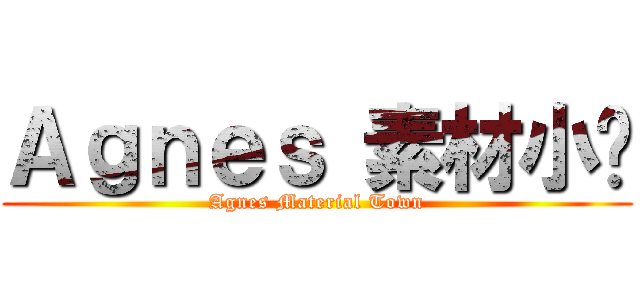 Ａｇｎｅｓ 素材小镇 (Agnes Material Town)