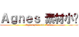 Ａｇｎｅｓ 素材小镇 (Agnes Material Town)