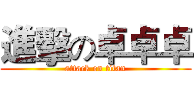 進擊の卓卓卓 (attack on titan)