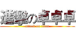 進擊の卓卓卓 (attack on titan)