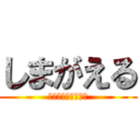 しまがえる (しまがえるんぱっぱ)