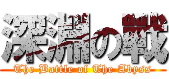 深淵の戰 (The Battle of The Abyss)