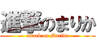 進撃のまりか (attack on Marika)