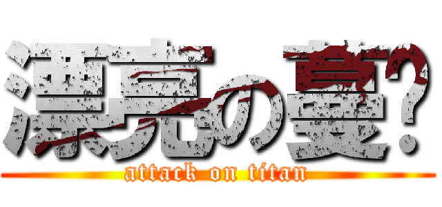 漂亮の蔓妮 (attack on titan)