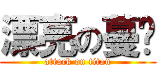 漂亮の蔓妮 (attack on titan)