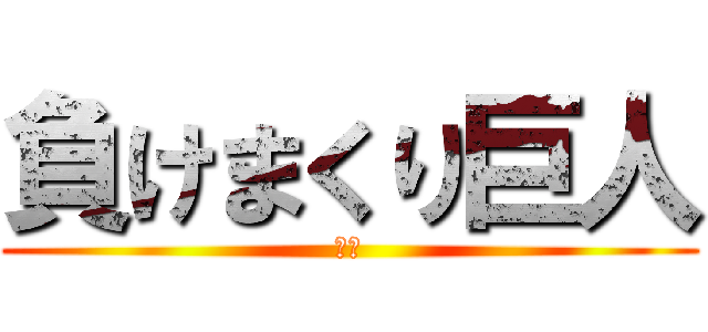 負けまくり巨人 (ザコ)