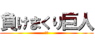 負けまくり巨人 (ザコ)