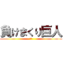 負けまくり巨人 (ザコ)