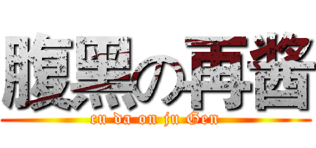 腹黑の再酱 (cu da on ju Gen)