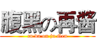 腹黑の再酱 (cu da on ju Gen)