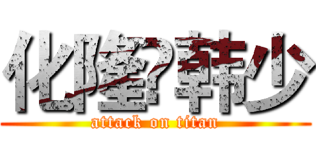 化隆♦韩少 (attack on titan)