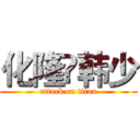 化隆♦韩少 (attack on titan)