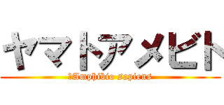 ヤマトアメビト (	Amphibio sapiens)