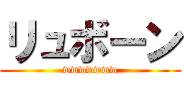 リュボーン (wwwwwww)