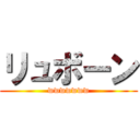 リュボーン (wwwwwww)
