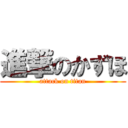 進撃のかずほ (attack on titan)