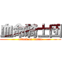 血命騎士団 (attack on tintin)