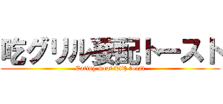 吃グリル要配トースト (Eating meat with toast)