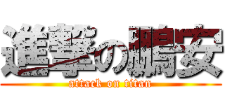 進撃の鵬安 (attack on titan)