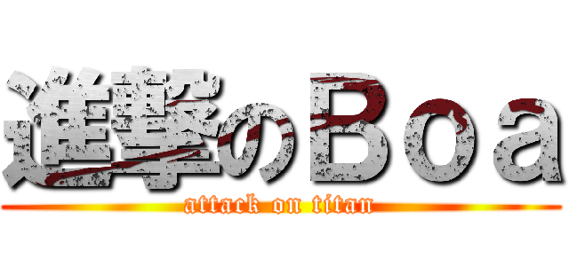進撃のＢｏａ (attack on titan)