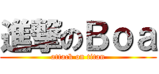 進撃のＢｏａ (attack on titan)