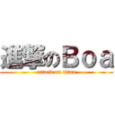進撃のＢｏａ (attack on titan)