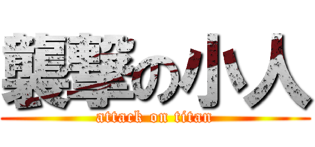 襲撃の小人 (attack on titan)