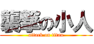 襲撃の小人 (attack on titan)