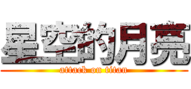 星空的月亮 (attack on titan)