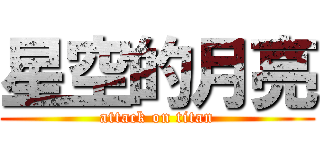 星空的月亮 (attack on titan)
