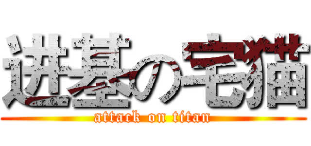 进基の宅猫 (attack on titan)