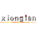 ｘｉｏｎｇｌａｎ (attack on titan)