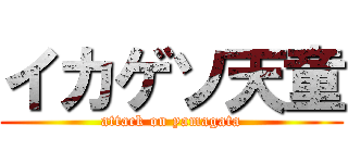 イカゲソ天童 (attack on yamagata)