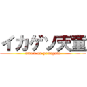 イカゲソ天童 (attack on yamagata)