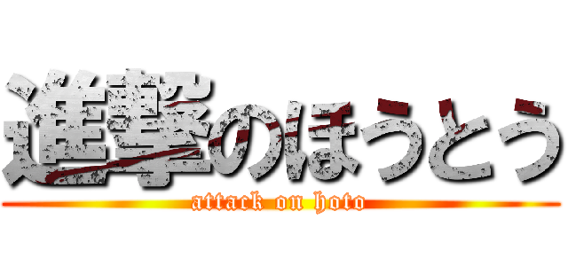 進撃のほうとう (attack on hoto)
