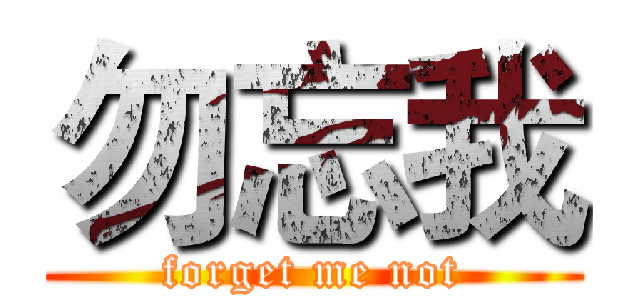 勿忘我 (forget me not)