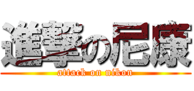 進撃の尼康 (attack on nikon)