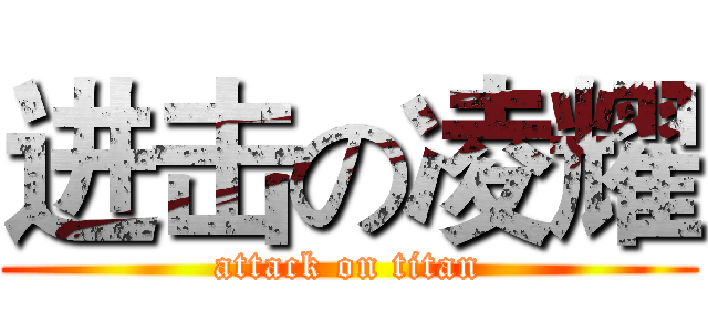 进击の凌耀 (attack on titan)