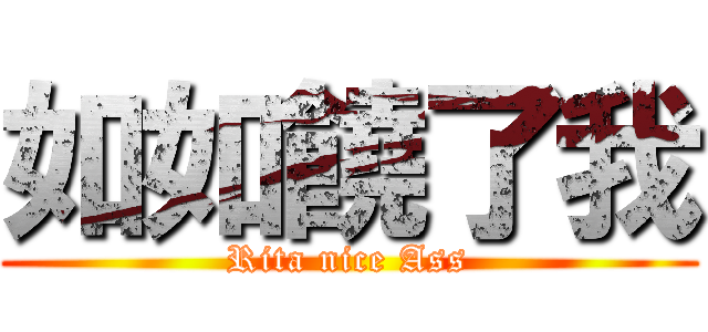 如如饒了我 (Rita nice Ass)