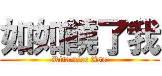 如如饒了我 (Rita nice Ass)