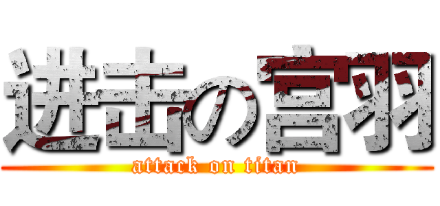 进击の宫羽 (attack on titan)