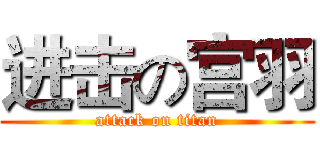 进击の宫羽 (attack on titan)