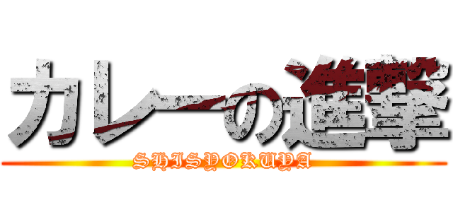 カレーの進撃 (SHISYOKUYA)