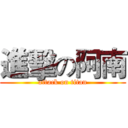 進擊の阿南 (attack on titan)