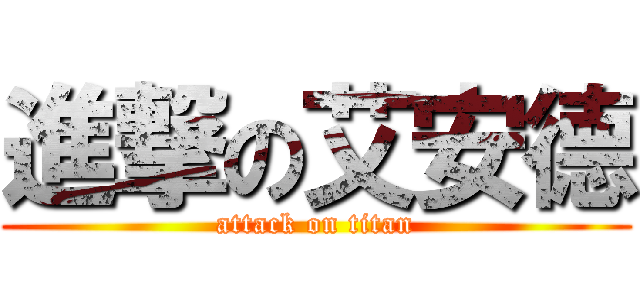 進撃の艾安德 (attack on titan)