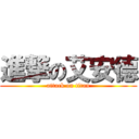 進撃の艾安德 (attack on titan)