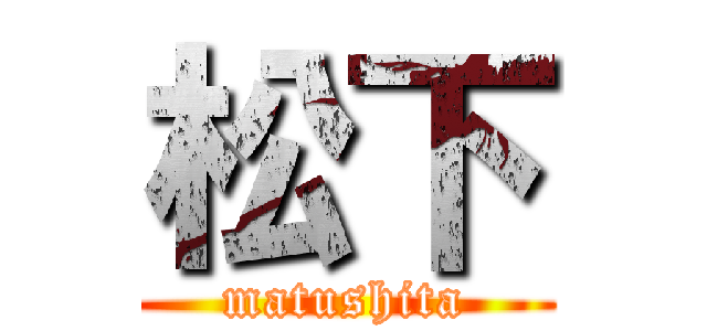 松下 (matushita)