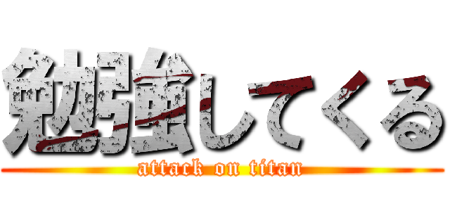 勉強してくる (attack on titan)