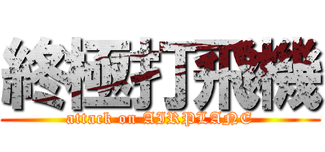 終極打飛機 (attack on AIRPLANE)