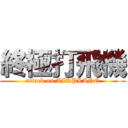 終極打飛機 (attack on AIRPLANE)